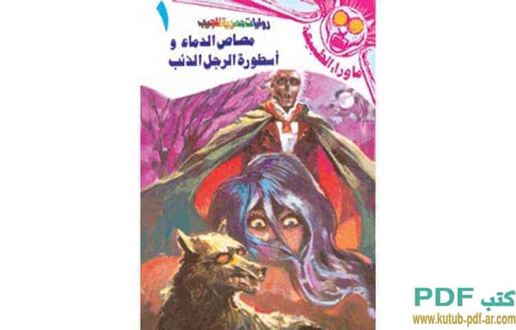 مصاص الدماء و أسطورة الرجل الذئب